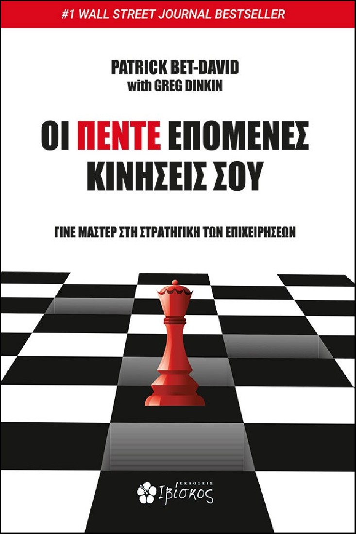 Οι πέντε επόμενες κινήσεις σου