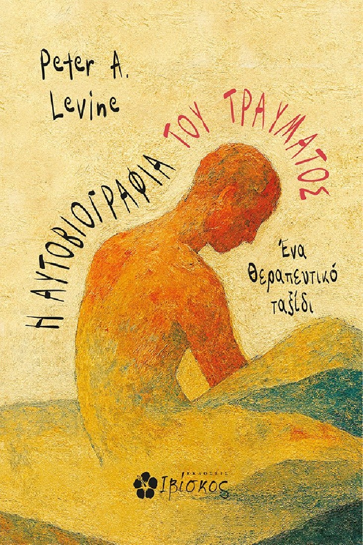 Η αυτοβιογραφία του τραύματος