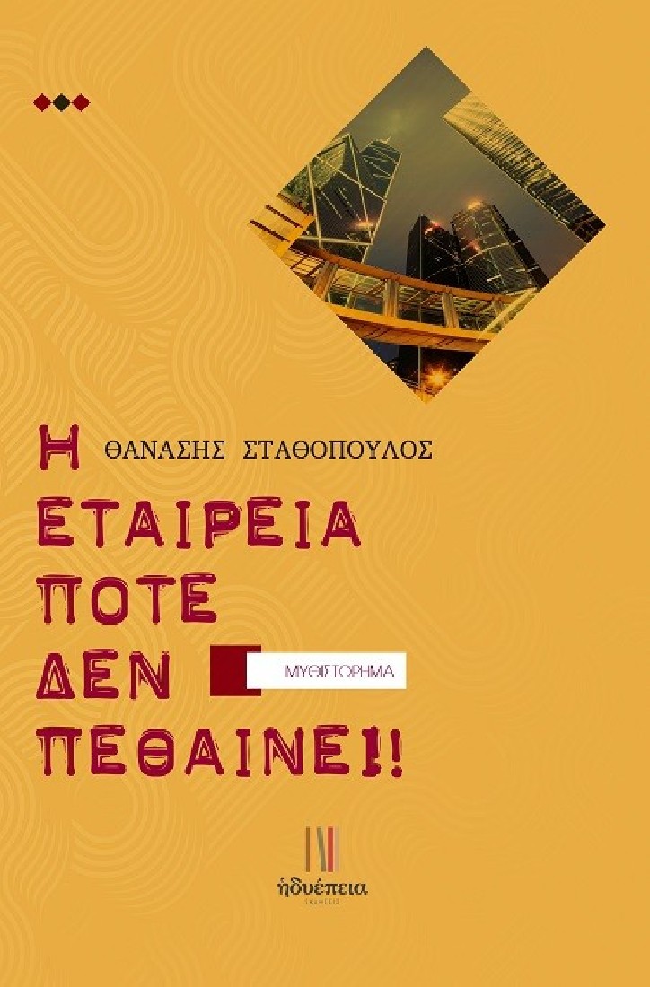 Η εταιρεία ποτέ δεν πεθαίνει!