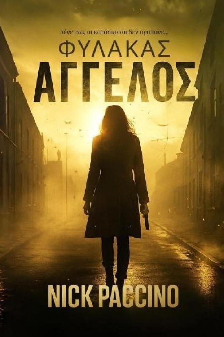 Φύλακας άγγελος