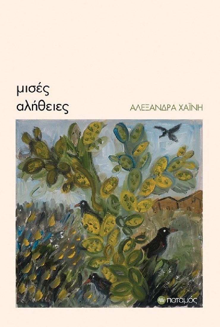 Μισές αλήθειες