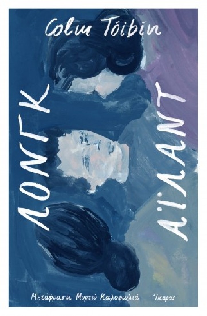 Λονγκ Άιλαντ