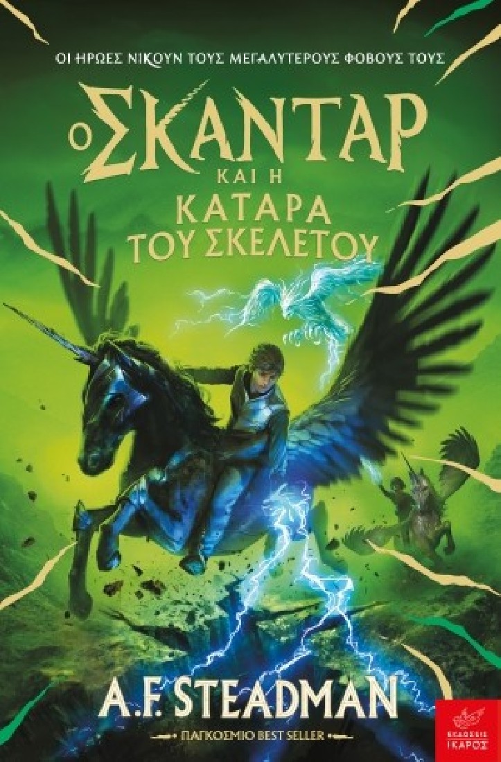 Ο Σκάνταρ και η κατάρα του σκελετού (Βιβλίο 4)