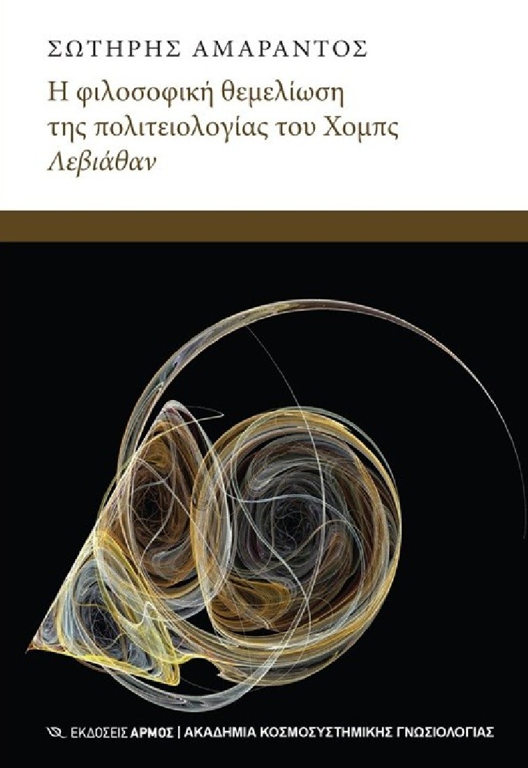 Η φιλοσοφική θεμελίωση του Χόμπς Λεβιάθαν