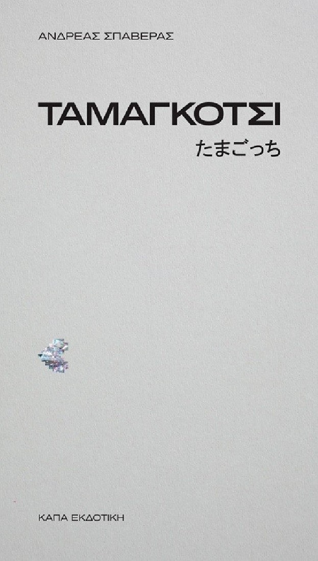 Ταμαγκότσι