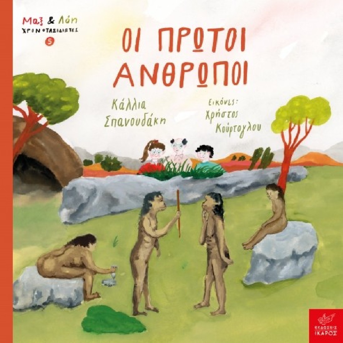 Μαξ & Λόη χρονοταξιδιώτες 5: Οι πρώτοι άνθρωποι