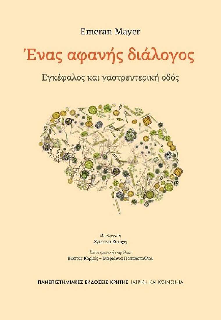 Ένας αφανής διάλογος