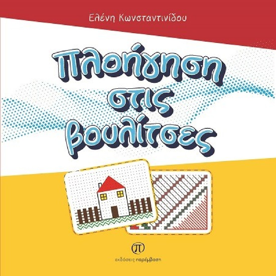 Πλοήγηση στις βουλίτσες