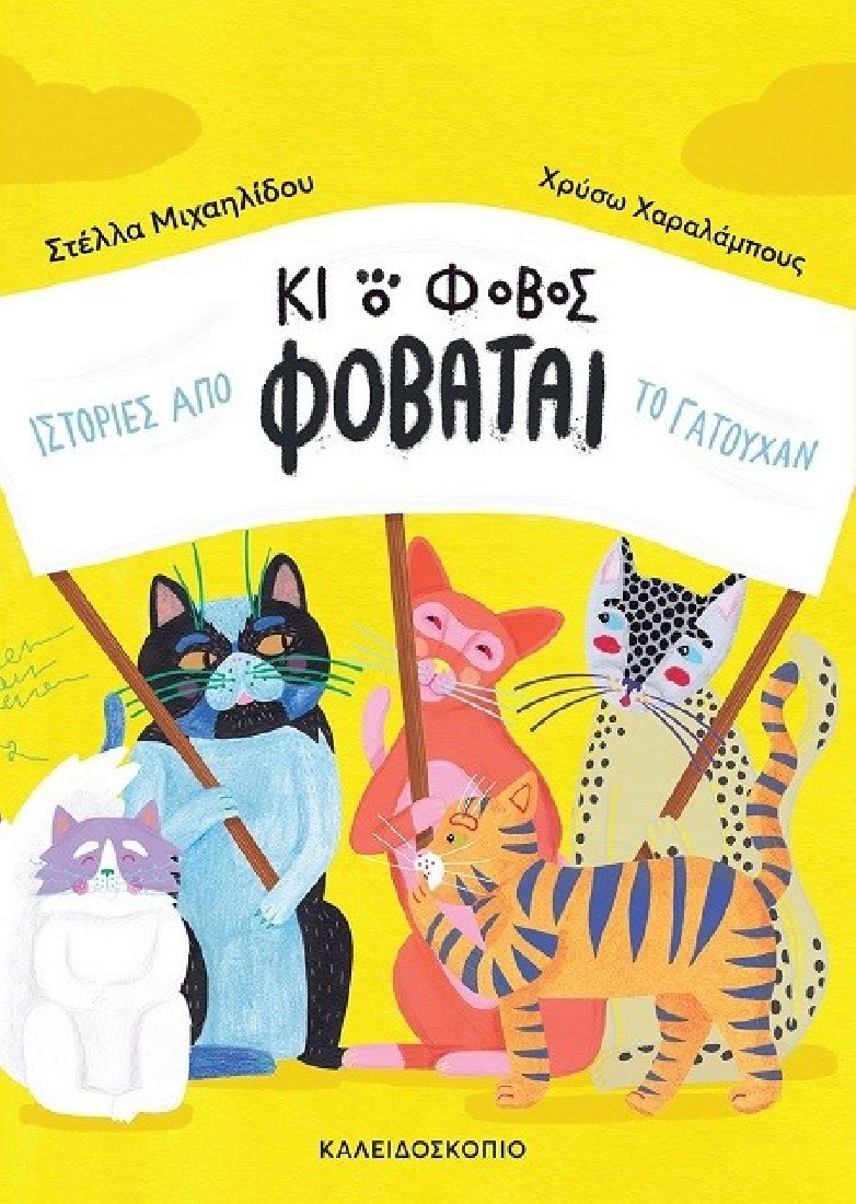 Κι ο φόβος φοβάται