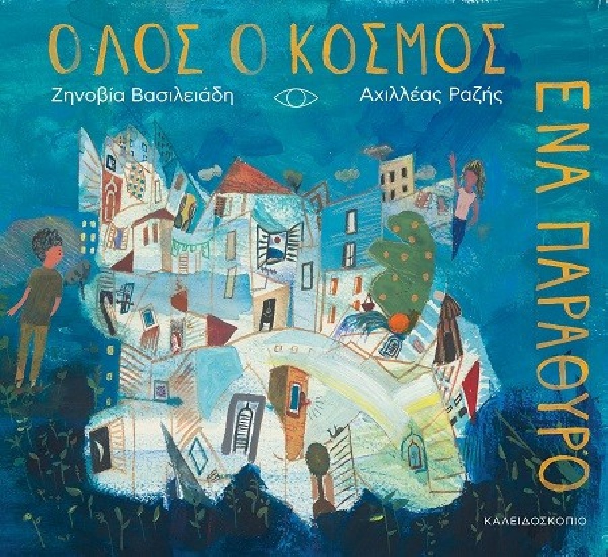 Όλος ο κόσμος ένα παράθυρο