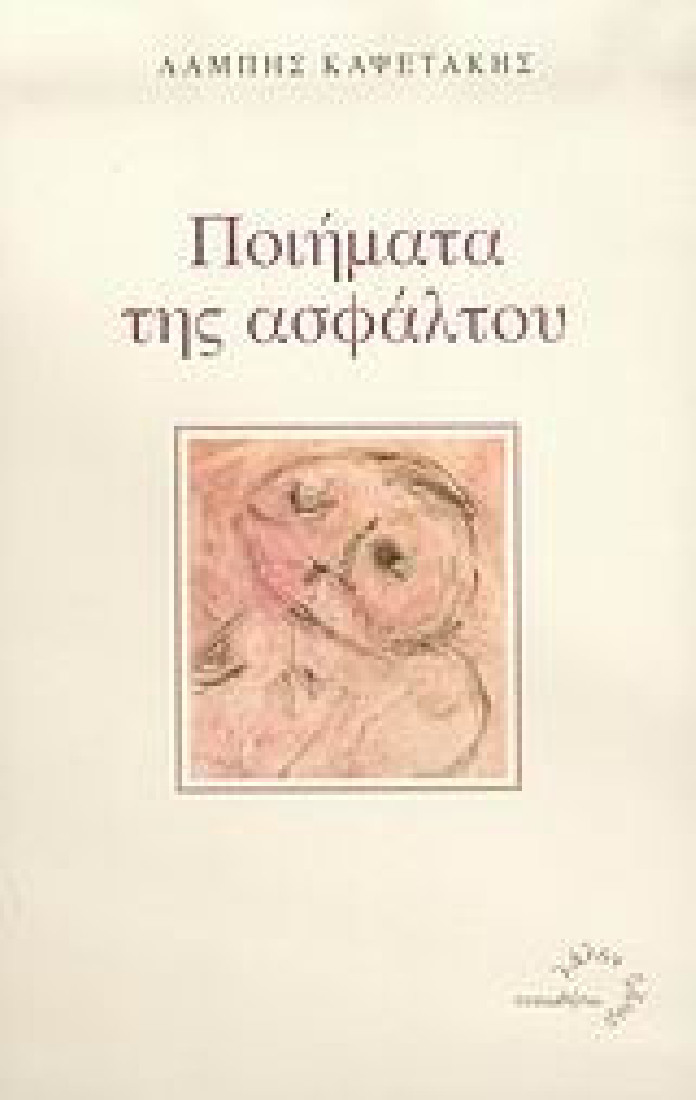 Ποιήματα της ασφάλτου