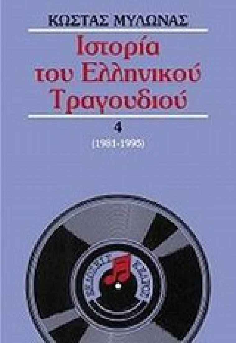 Ιστορία του ελληνικού τραγουδιού