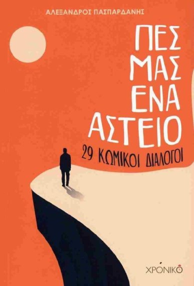 Πες μας ένα αστείο