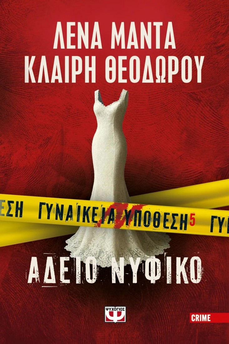 Γυναικεία υπόθεση 5: Άδειο νυφικό