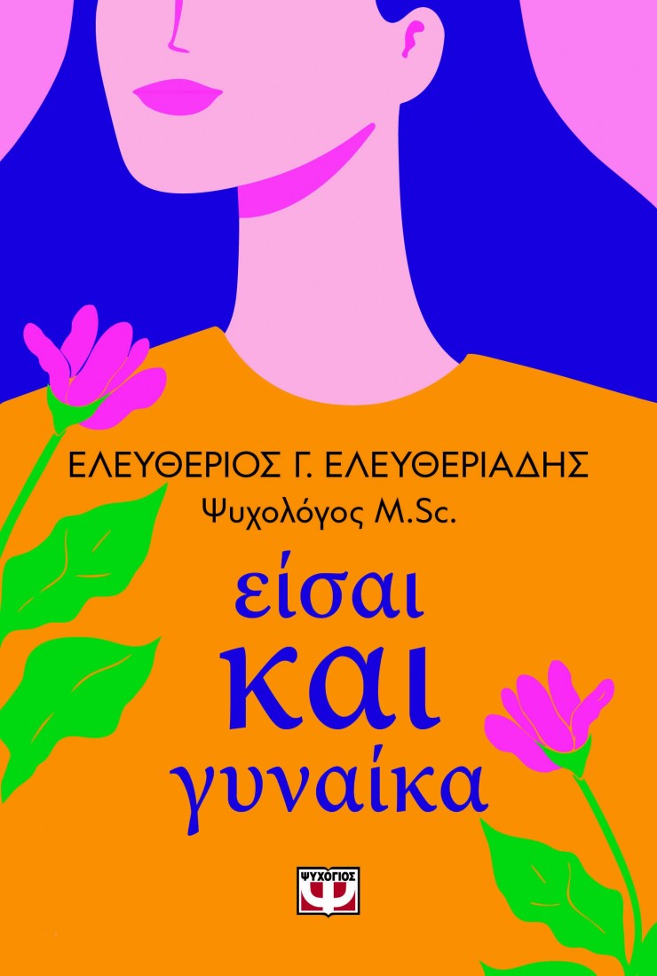 Είσαι και γυναίκα