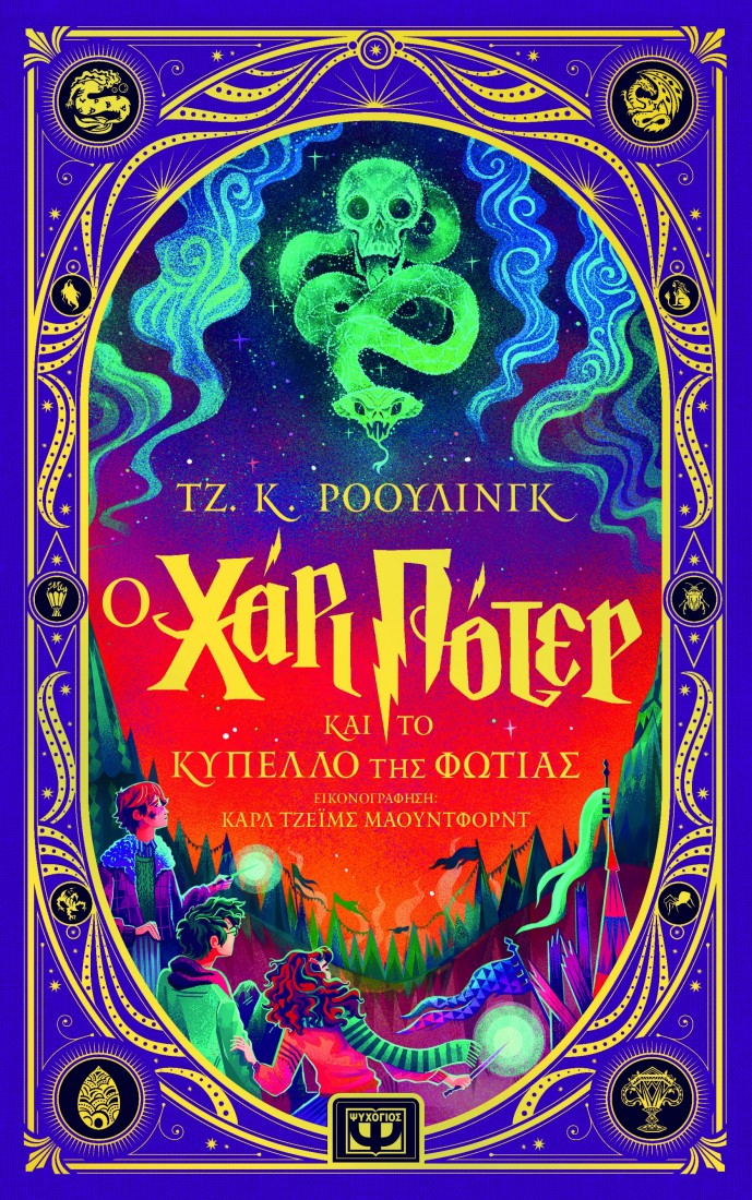 Χάρι Πότερ 4: Ο Χάρι Πότερ και το κύπελλο της φωτιάς (εκδοση Minalima)