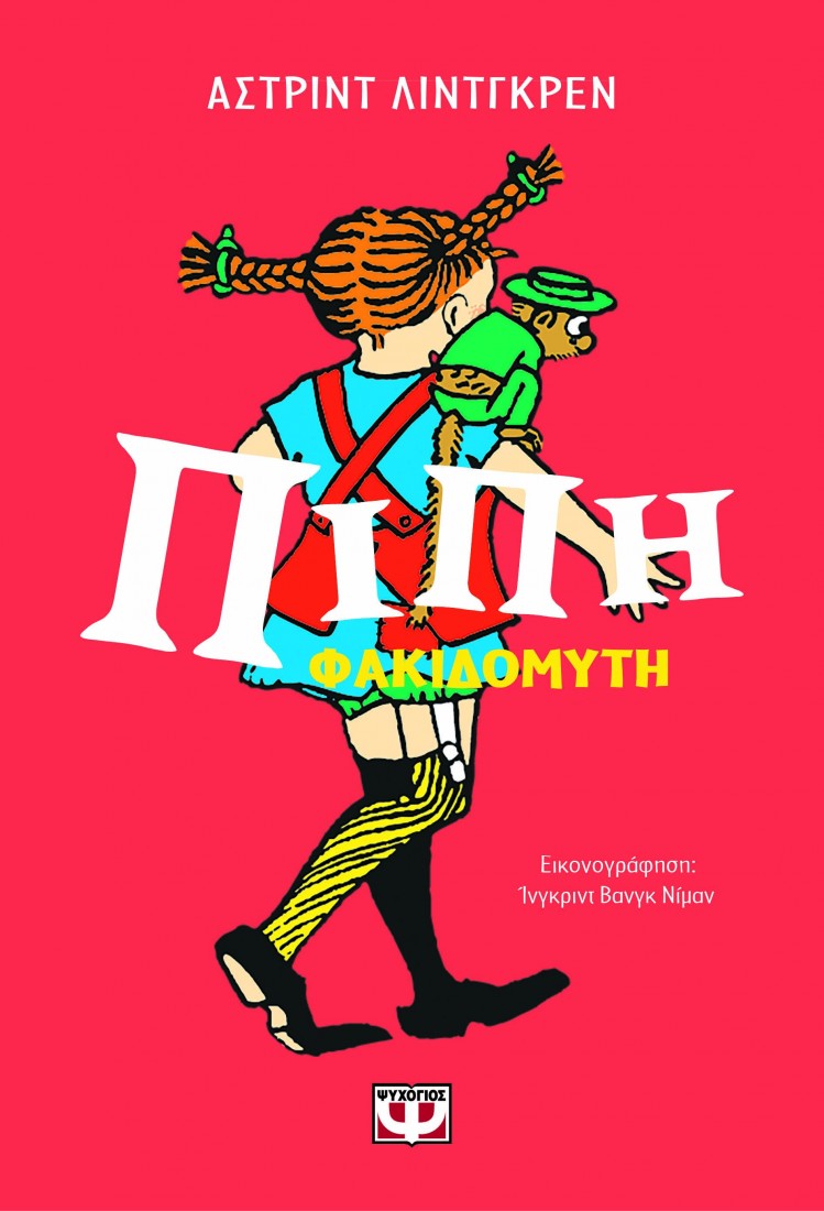 Πίπη Φακιδομύτη (Επετειακός Συλλογικός Τόμος)