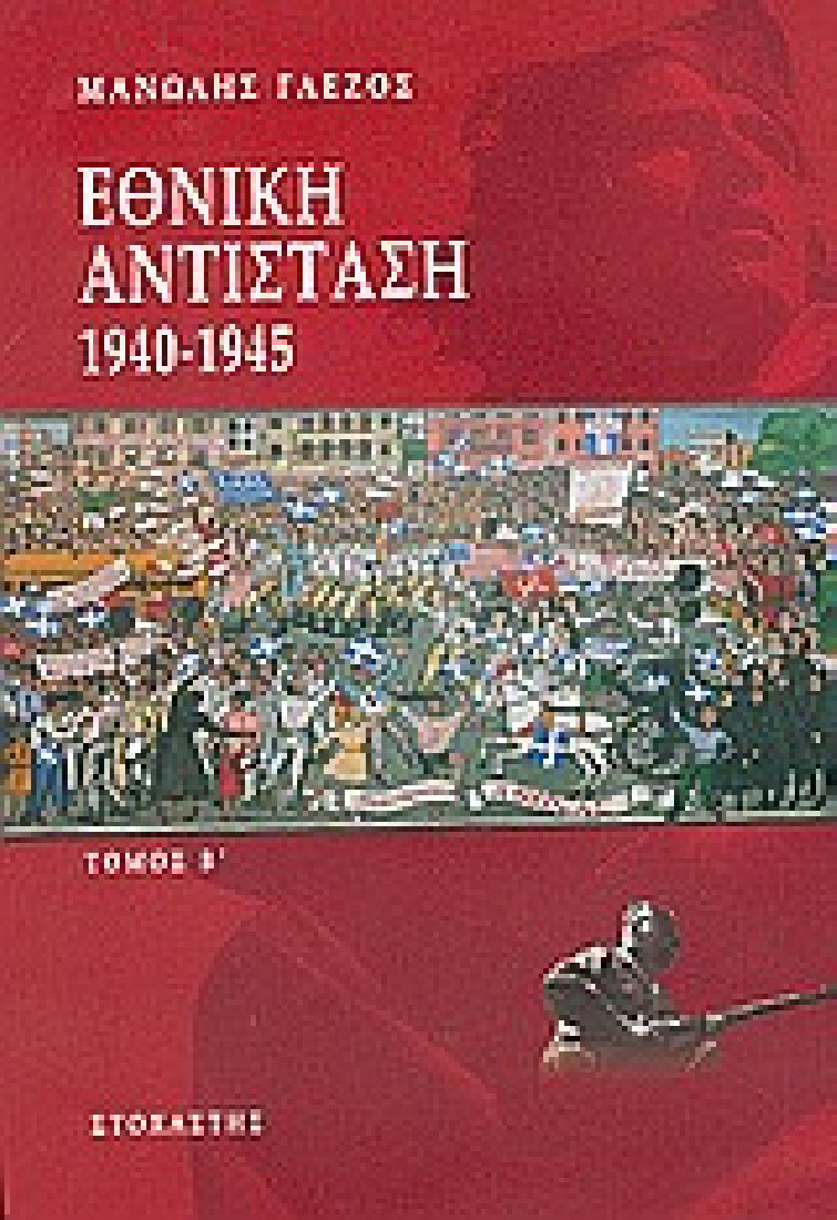 Εθνική αντίσταση 1940-1945
