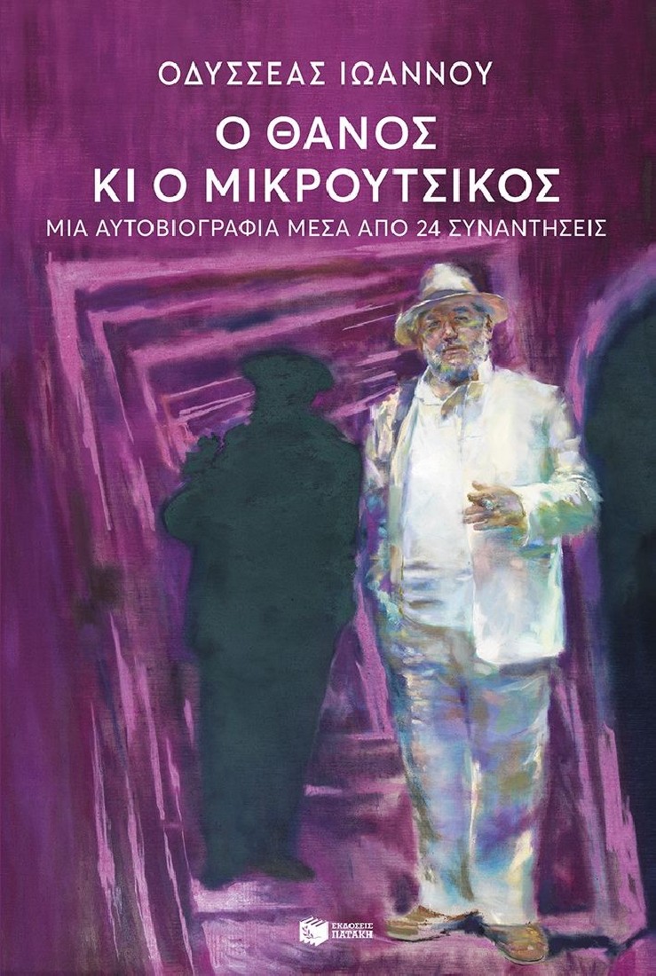 Ο Θάνος κι ο Μικρούτσικος