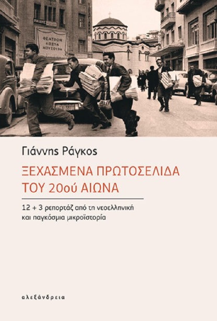 Ξεχασμένα πρωτοσέλιδα του 20ού αιώνα