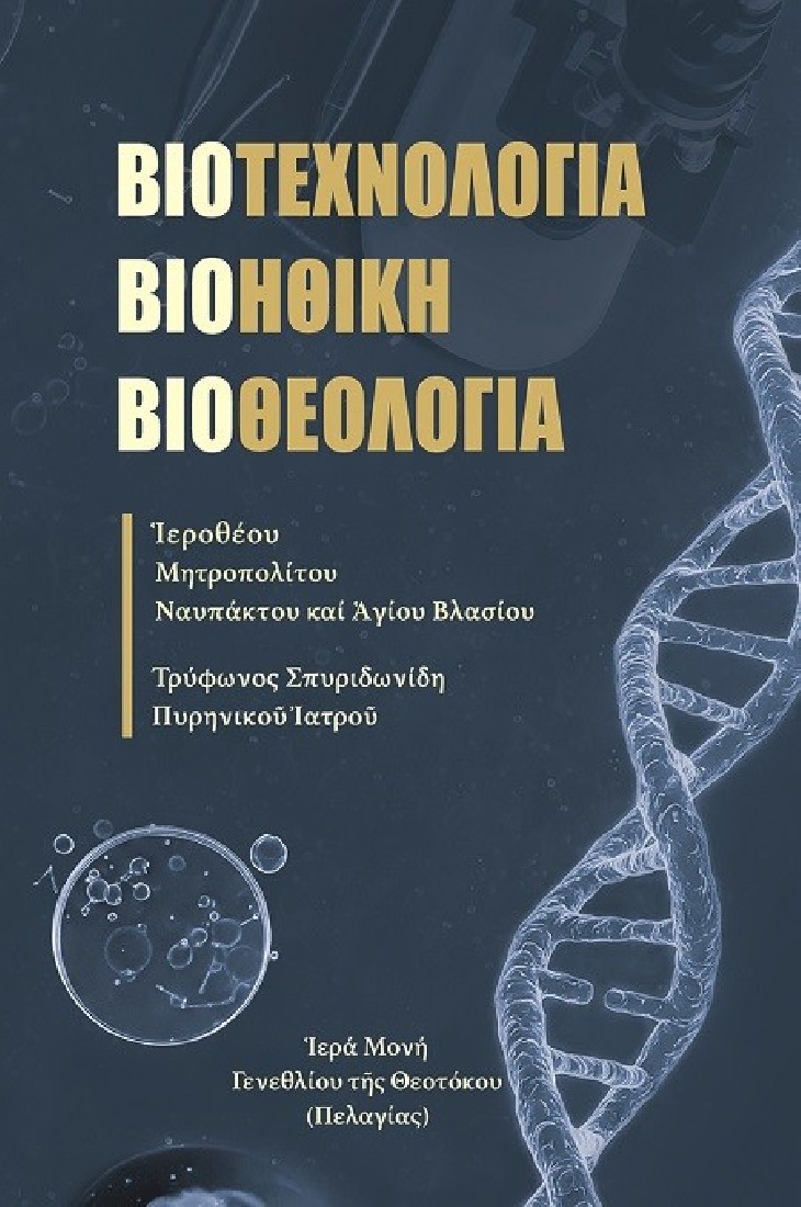 Βιοτεχνολογία, Βιοηθική, Βιοθεολογία