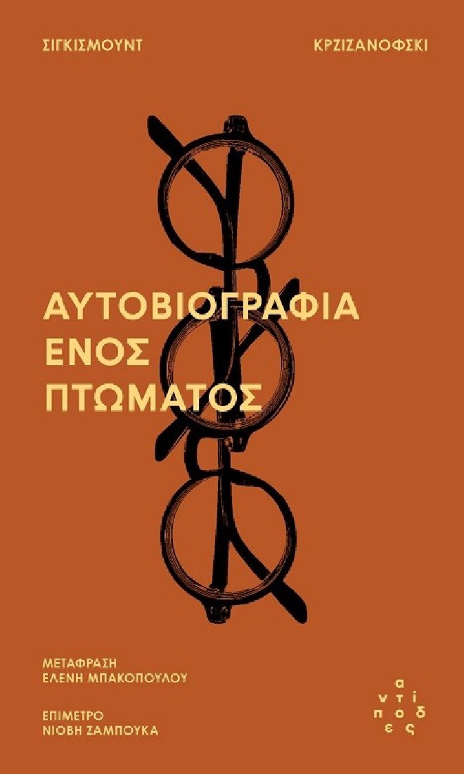 Αυτοβιογραφία ενός πτώματος