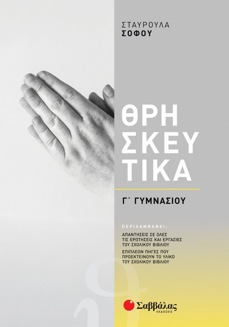 Θρησκευτικά Γ΄ Γυμνασίου