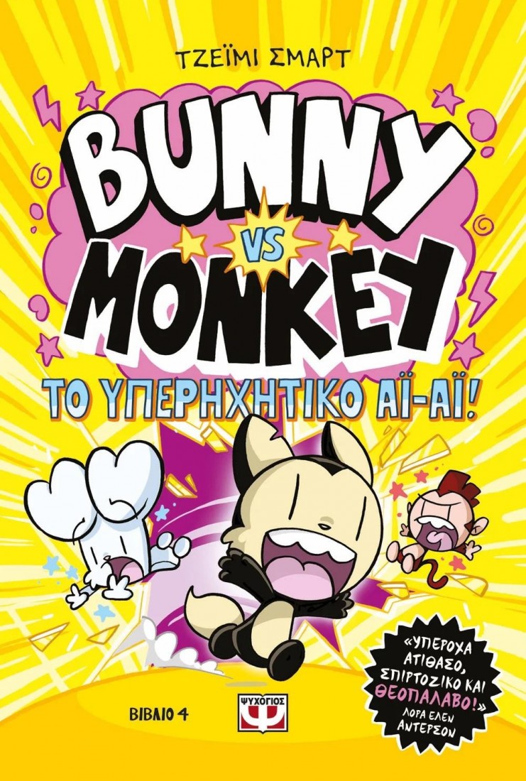 Bunny vs Monkey 4: Και το υπερηχητικό ΑΙ-ΑΙ