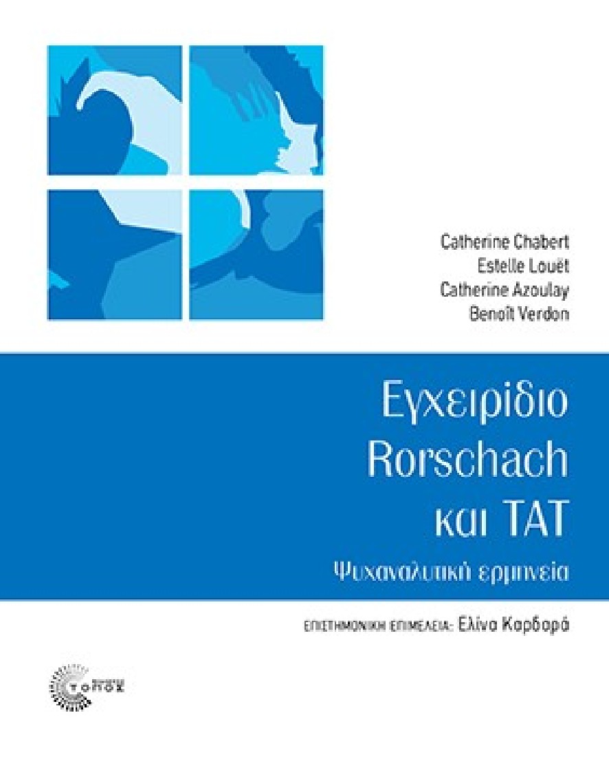 Εγχειρίδιο Rorschach και Tat