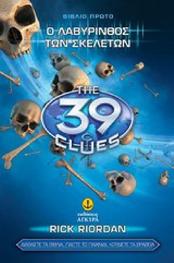 The 39 clues: Ο λαβύρινθος των σκελετών (Σειρά Α΄- Βιβλίο 1)