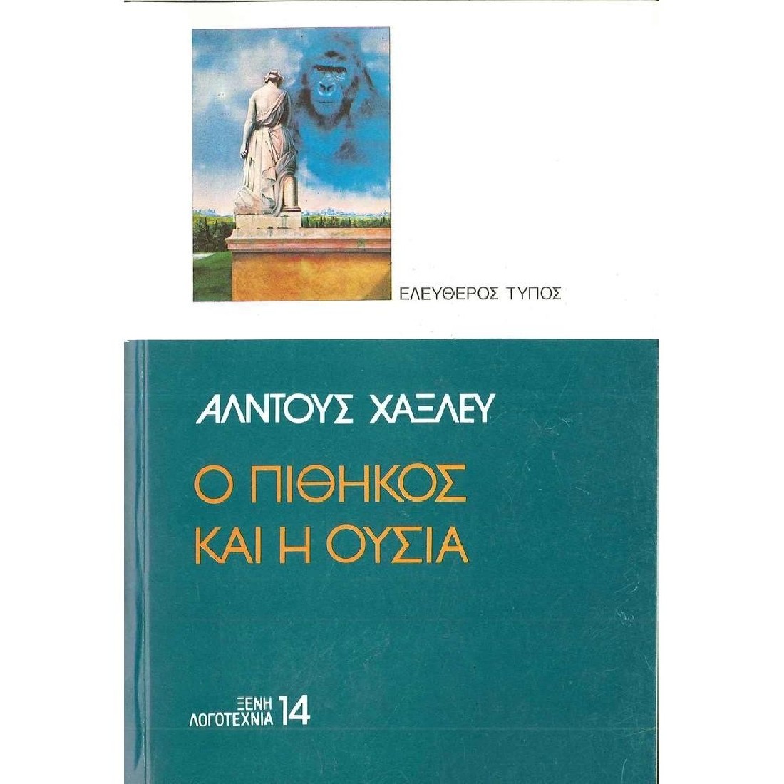 Ο πίθηκος και η ουσία