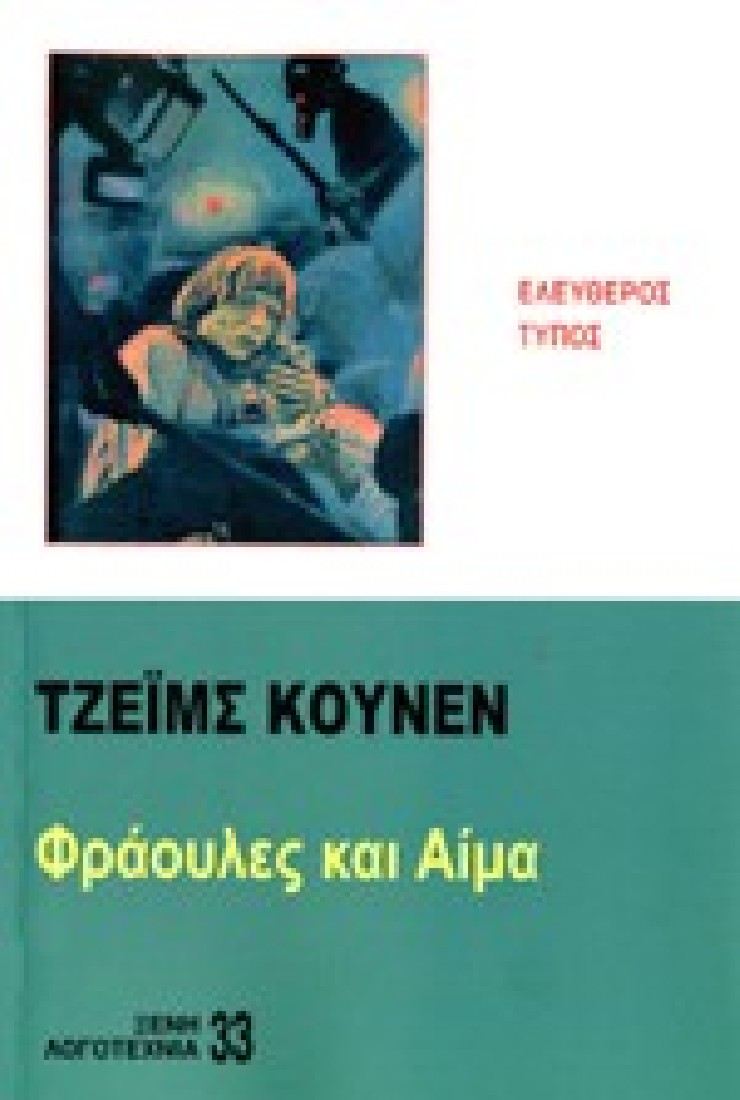 Φράουλες και αίμα