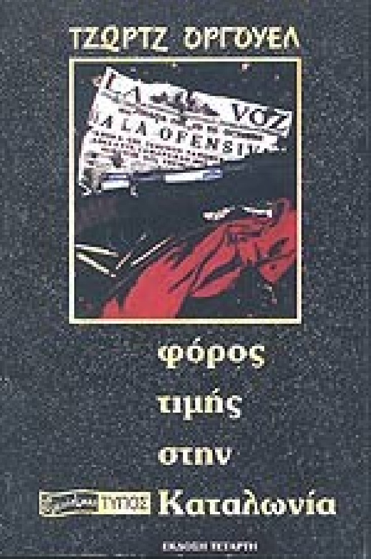 Φόρος τιμής στην Καταλωνία