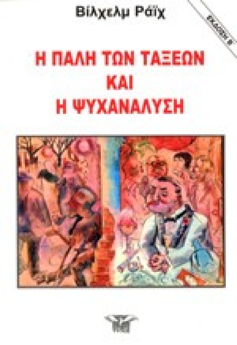 Η πάλη των τάξεων και η ψυχανάλυση