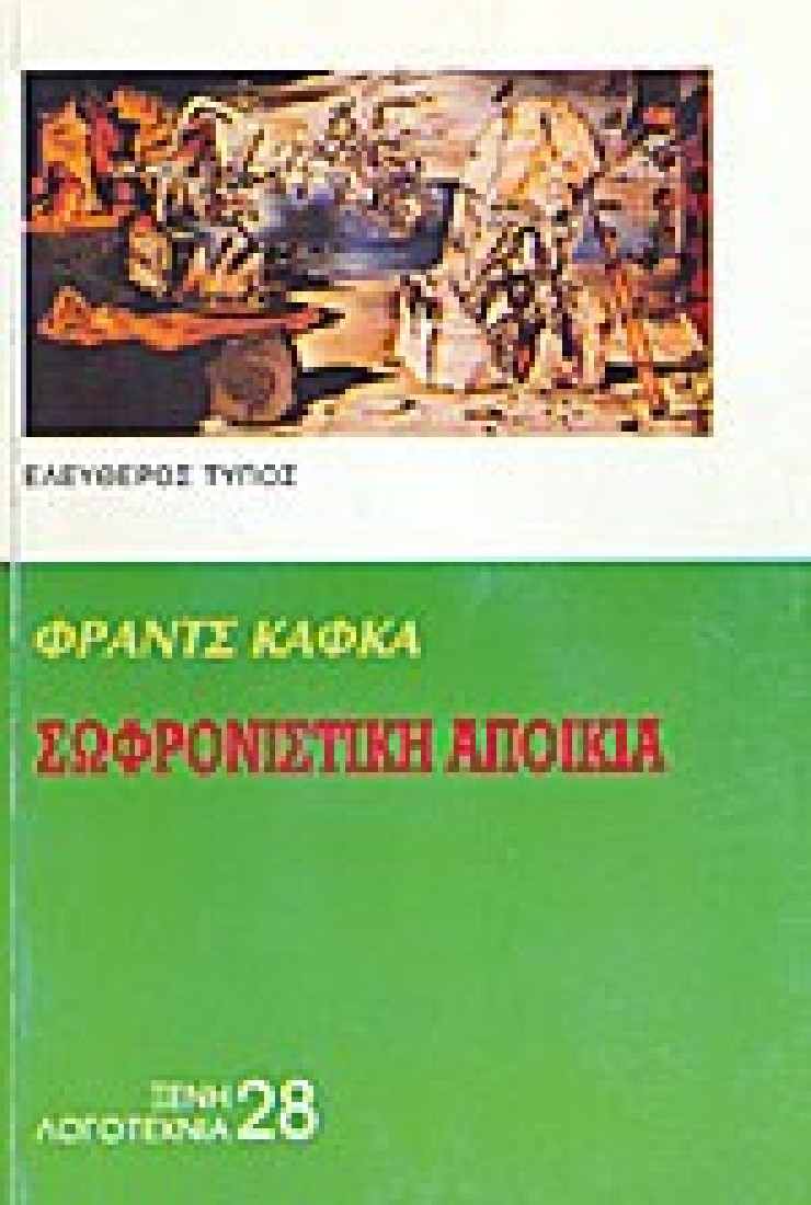 Η σωφρονιστική αποικία και άλλα διηγήματα