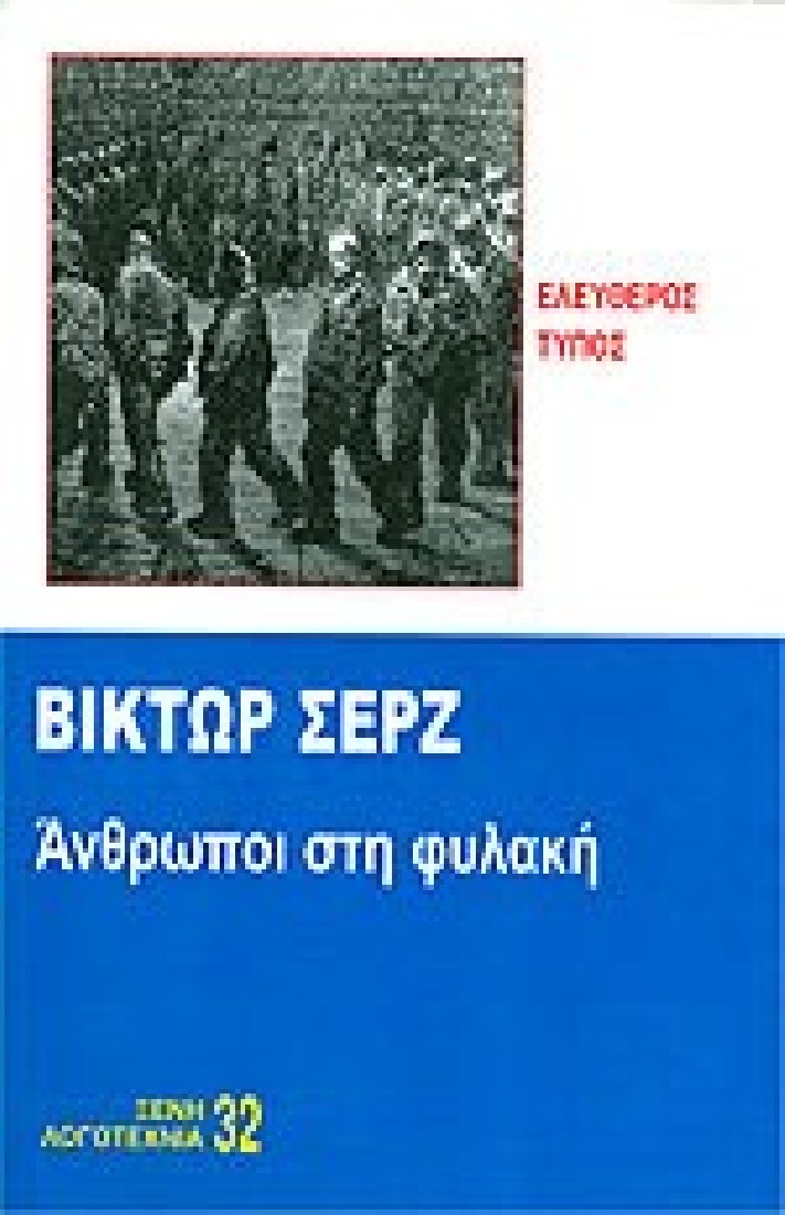 Άνθρωποι στη φυλακή