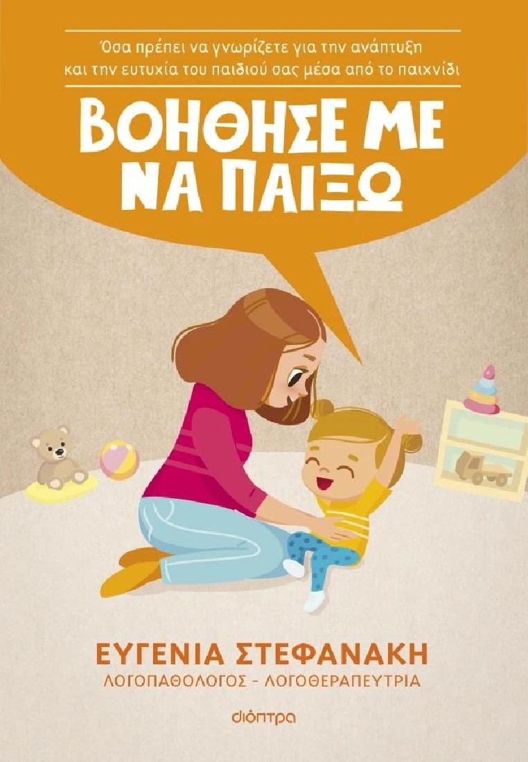 Βοήθησέ με να παίξω!