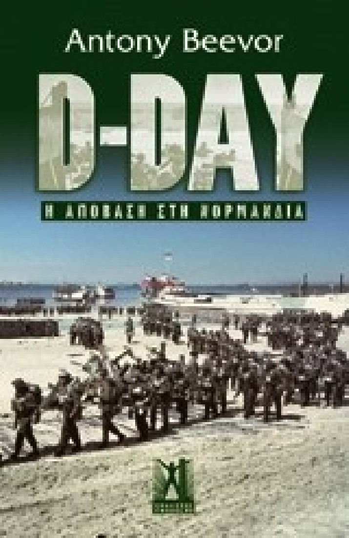 D-Day. Η απόβαση στη Νορμανδία