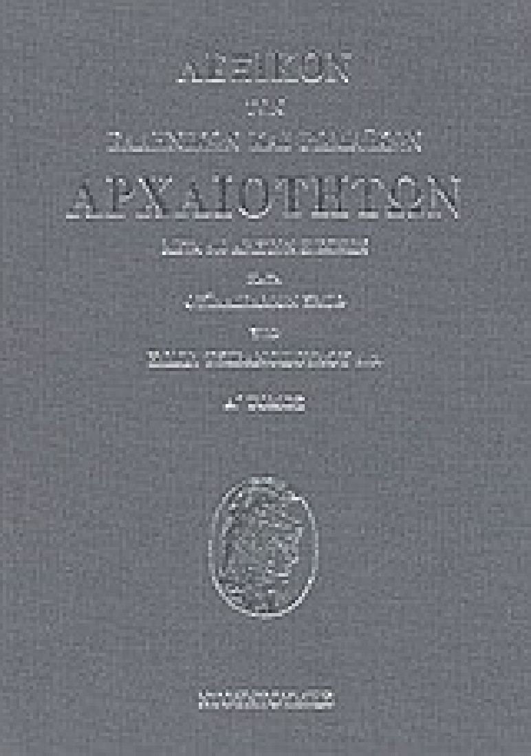 Λεξικόν των ελληνικών και ρωμαϊκών αρχαιοτήτων