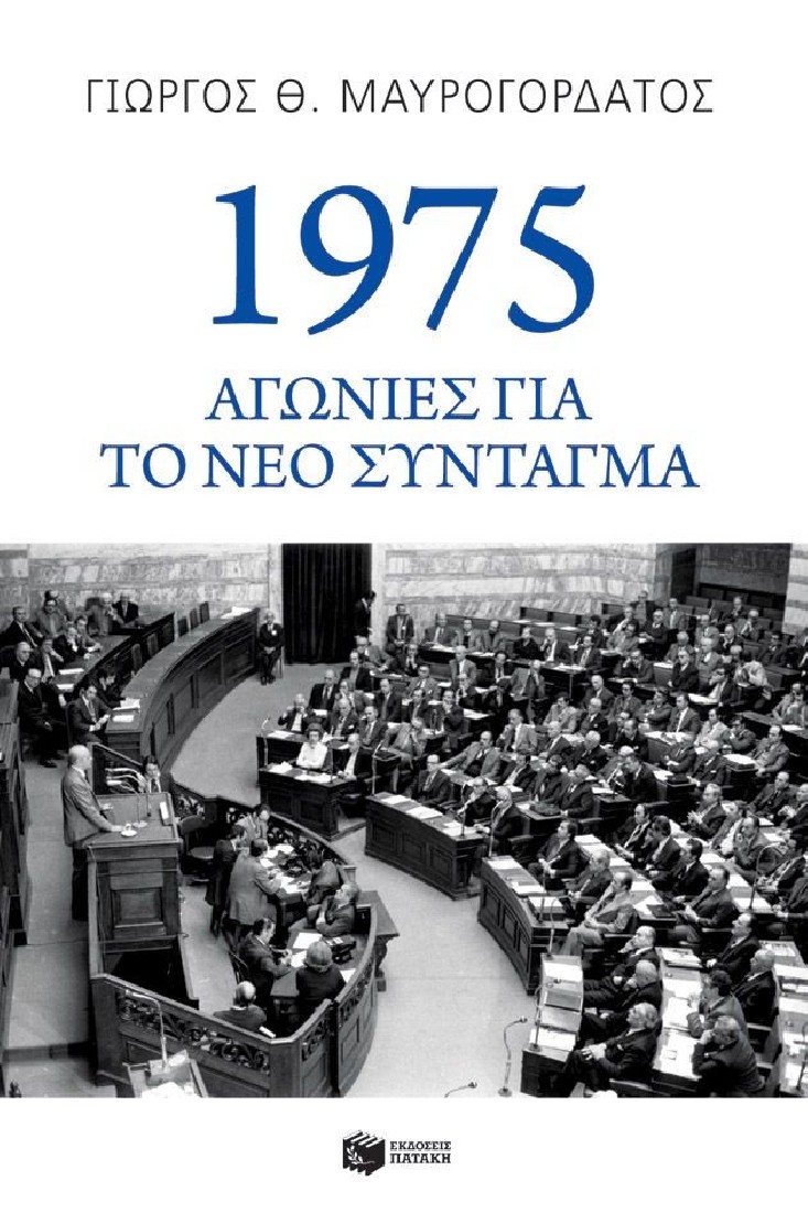 1975 Αγωνίες για το νέο Σύνταγμα