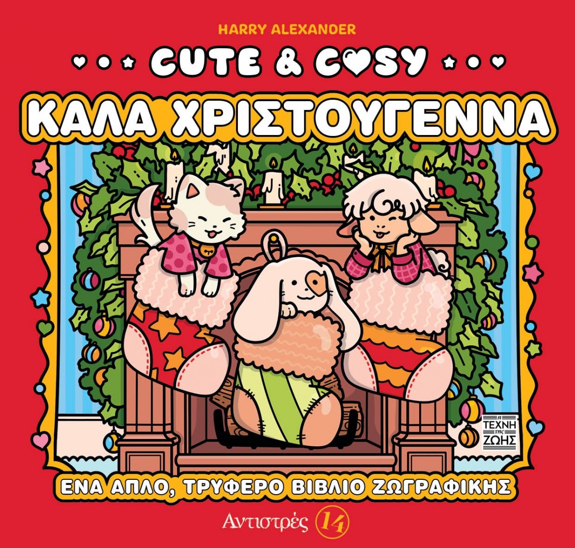 Cute & Cosy 4 – Καλά Χριστούγεννα