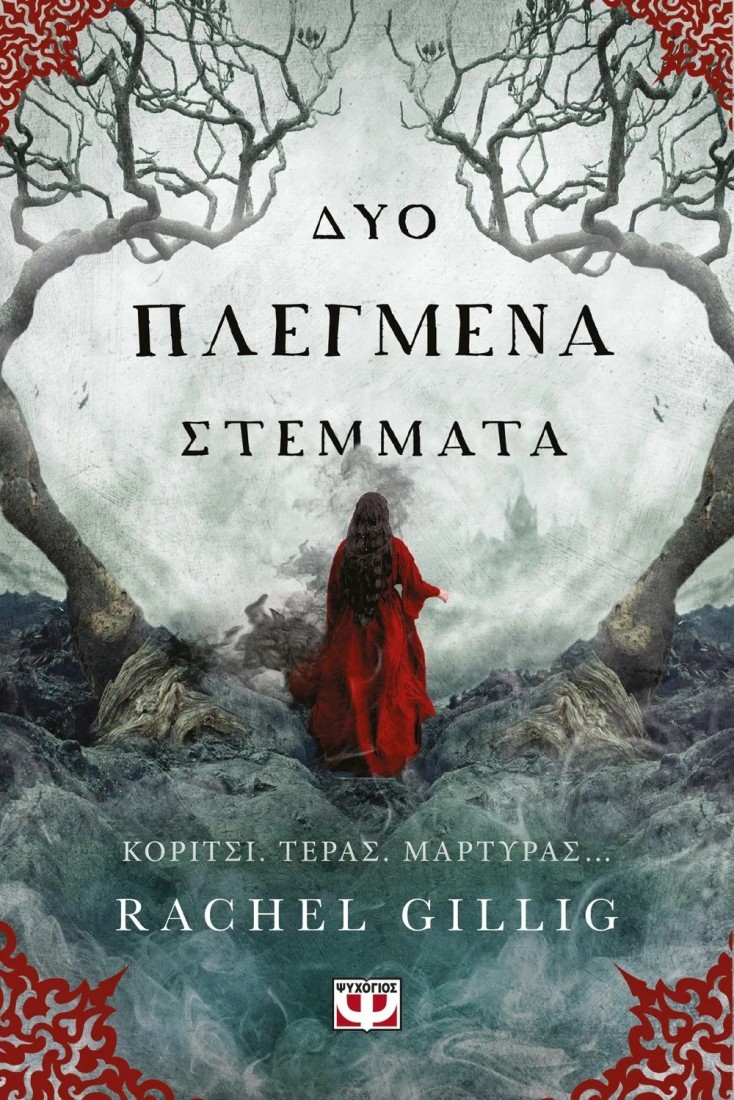 Βασιλιάς Ποιμένας 2 : Δύο πλεγμένα στέμματα