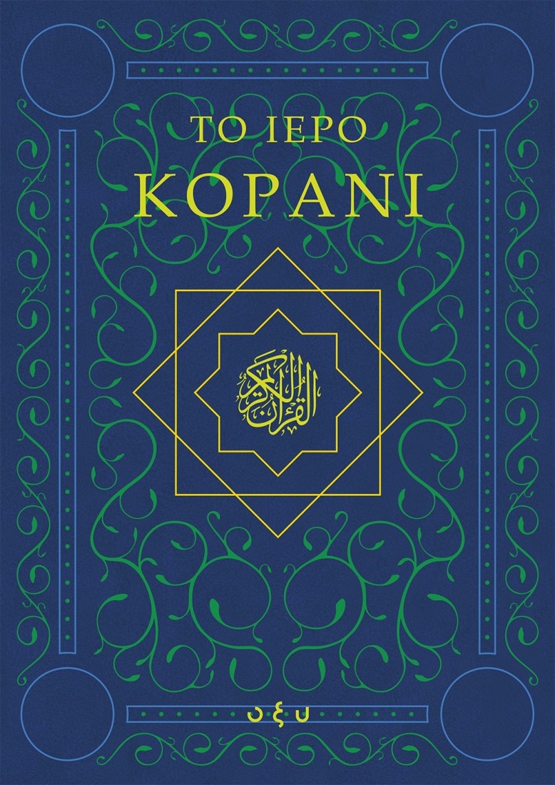 Το Ιερό Κοράνι