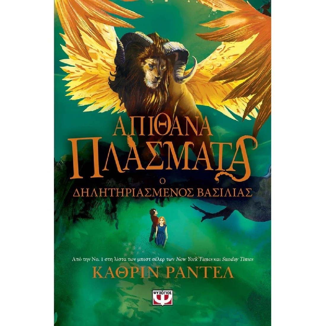 Απίθανα πλάσματα 2 - Ο δηλητηριασμένος βασιλιάς