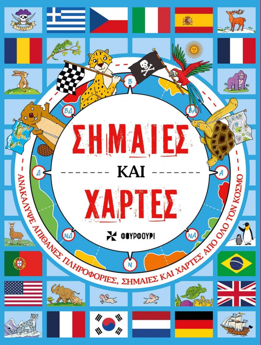 Σημαίες και Χάρτες