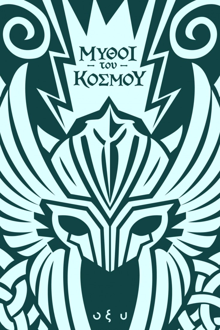 Μύθοι του Κόσμου – Σκανδιναβία: Ασγκάρντ, Η Πόλη των Θεών