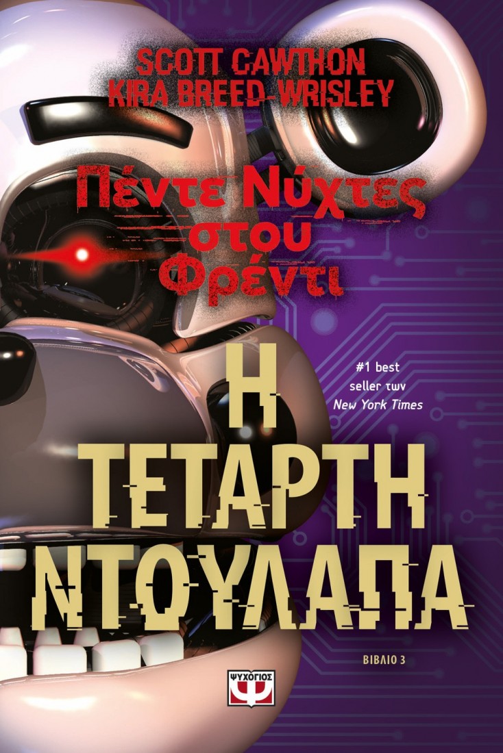 Πέντε νύχτες στου Φρέντυ 3 : Η τέταρτη ντουλάπα.