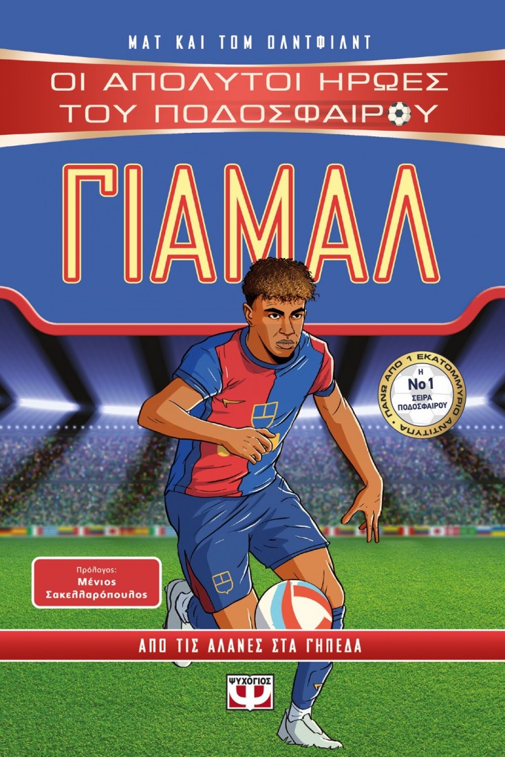 Οι απόλυτοι ήρωες του ποδοσφαίρου : Γιαμάλ