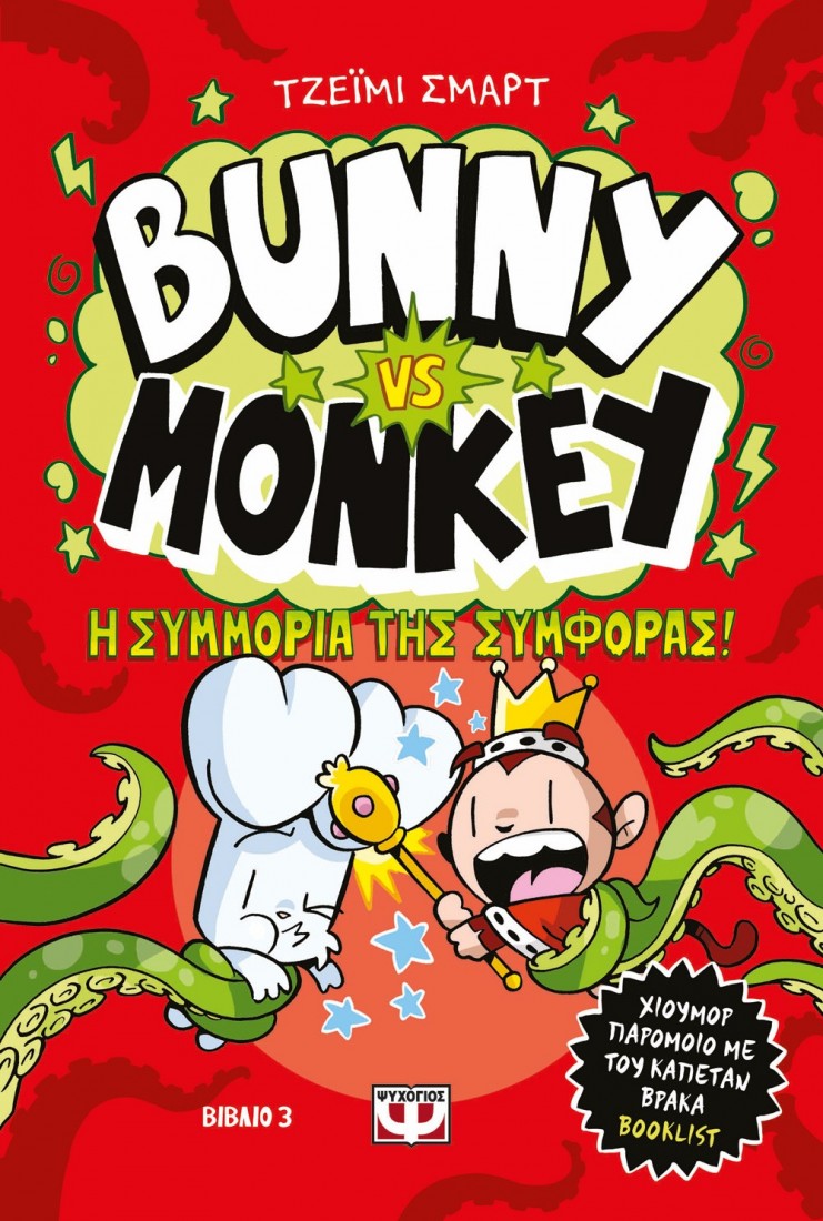 BUNNY VS MONKEY 3 - Η ΣΥΜΜΟΡΙΑ ΤΗΣ ΣΥΜΦΟΡΑΣ