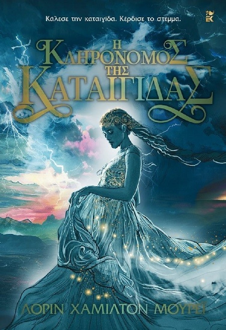 Η κληρονόμος της καταιγίδας